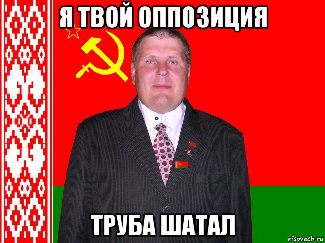 я твой оппозиция труба шатал