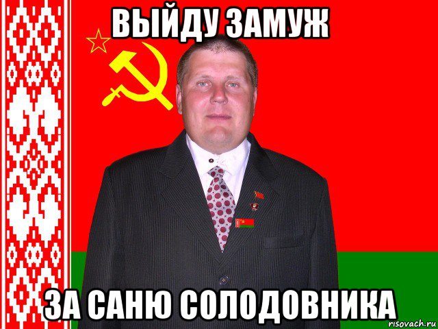 выйду замуж за саню солодовника, Мем Михаил Вавилов