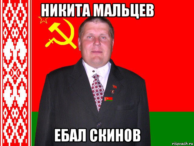никита мальцев ебал скинов, Мем Михаил Вавилов
