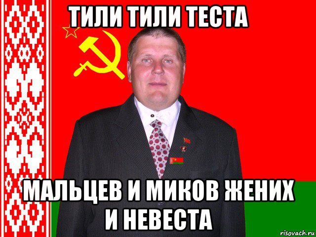 тили тили теста мальцев и миков жених и невеста, Мем Михаил Вавилов