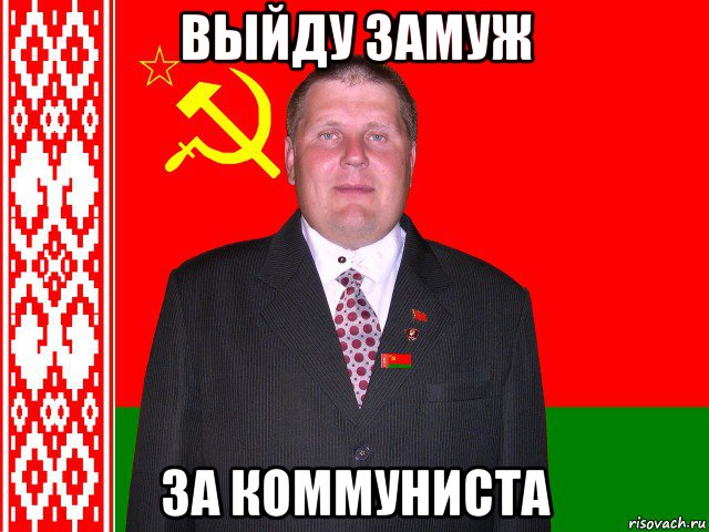 выйду замуж за коммуниста, Мем Михаил Вавилов
