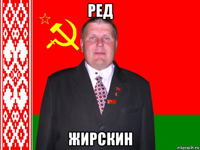 ред жирскин