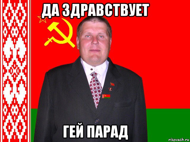 да здравствует гей парад