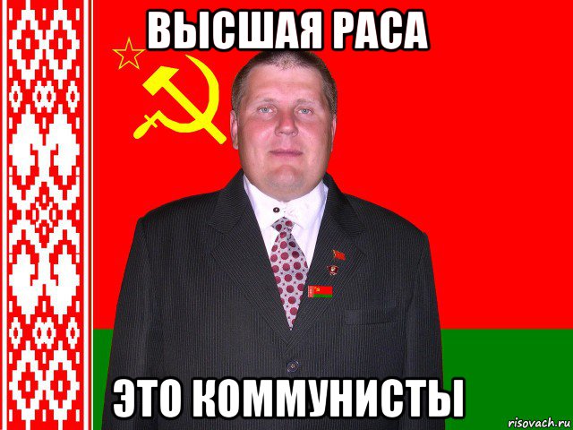 высшая раса это коммунисты