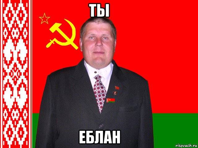 ты еблан