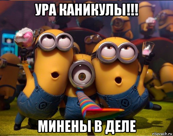 ура каникулы!!! минены в деле, Мем   миньоны