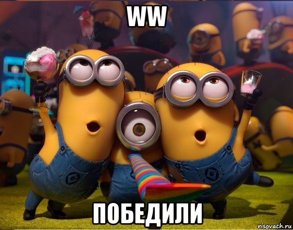 ww победили, Мем   миньоны