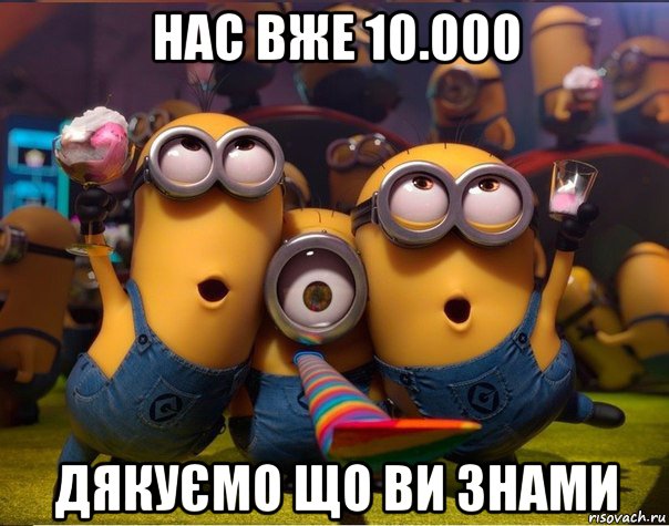 нас вже 10.000 дякуємо що ви знами, Мем   миньоны