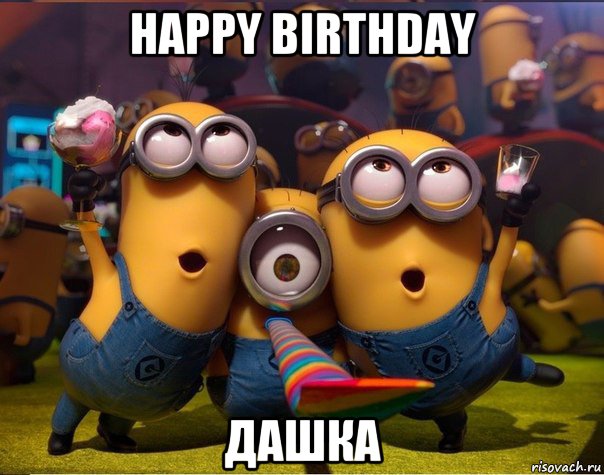 happy birthday дашка, Мем   миньоны