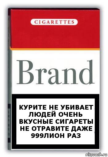 Курите не убивает людей очень вкусные сигареты не отравите даже 999лион раз, Комикс Минздрав