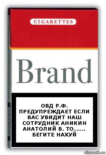 ОВД Р.Ф. Предупреждает если вас увидит наш сотрудник Аникин Анатолий В. то...... бегите нахуй, Комикс Минздрав