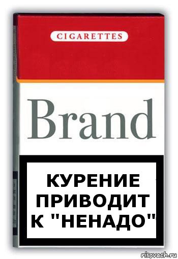 курение приводит к "ненадо", Комикс Минздрав