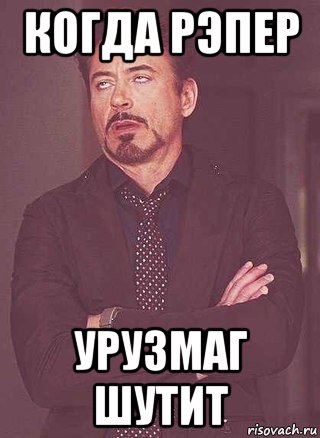 когда рэпер урузмаг шутит