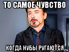 то самое чувство когда нубы ругаются