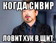 когда сивир ловит хук в щит
