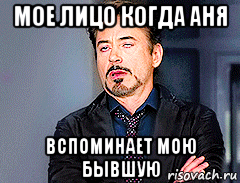 мое лицо когда аня вспоминает мою бывшую