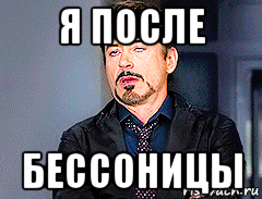 я после бессоницы