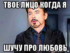 твое лицо когда я шучу про любовь