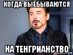 когда выёбываются на тенгрианство