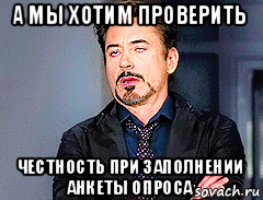 а мы хотим проверить честность при заполнении анкеты опроса