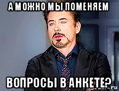 а можно мы поменяем вопросы в анкете?