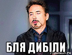  бля дибіли
