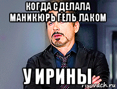 когда сделала маникюрь гель лаком у ирины