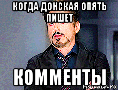 когда донская опять пишет комменты