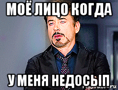 моё лицо когда у меня недосып