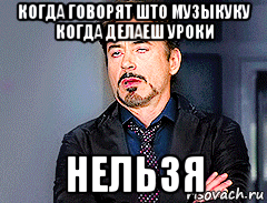 когда говорят што музыкуку когда делаеш уроки нельзя