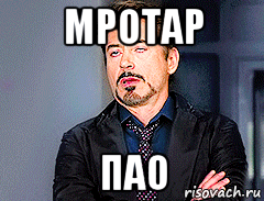мротар пао