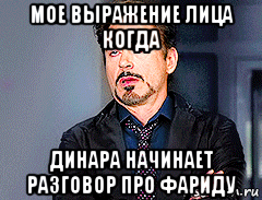 мое выражение лица когда динара начинает разговор про фариду