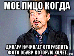 мое лицо когда динара начинает отправлять фото обуви которую хочет