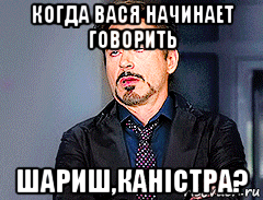 когда вася начинает говорить шариш,каністра?