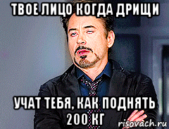 твое лицо когда дрищи учат тебя, как поднять 200 кг, Мем мое лицо когда