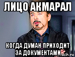 лицо акмарал когда думан приходит за документами, Мем мое лицо когда