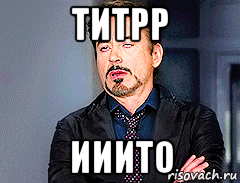 титрр ииито, Мем мое лицо когда