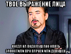 твое выражение лица когда на подслушано опять запостили про парней или девушек, Мем мое лицо когда