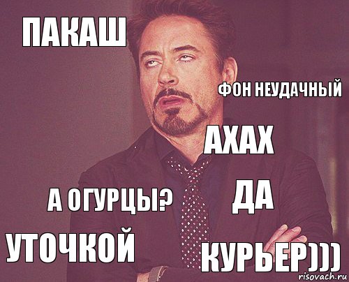 пакаш   уточкой да ахах а огурцы? курьер)))  фон неудачный, Комикс мое лицо