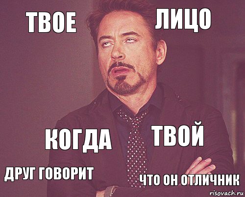 Твое лицо  друг говорит твой  Когда что он отличник  , Комикс мое лицо