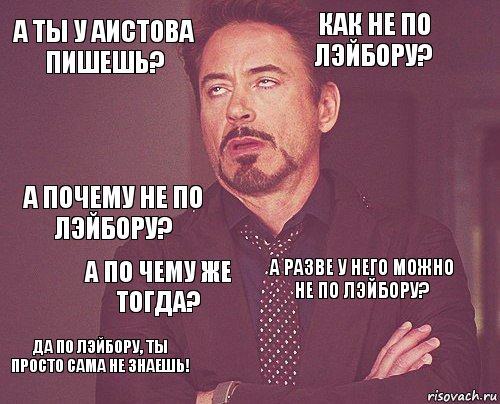 А ты у Аистова пишешь? Как не по лэйбору? А почему не по лэйбору? Да по лэйбору, ты просто сама не знаешь! А разве у него можно не по лэйбору?  А по чему же тогда?   , Комикс мое лицо