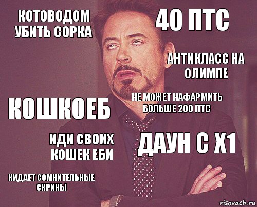 Котоводом убить сорка 40 птс кошкоеб кидает сомнительные скрины даун с х1 не может нафармить больше 200 птс Иди своих кошек еби   антикласс на олимпе, Комикс мое лицо