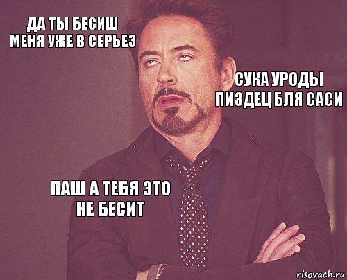 да ты бесиш меня уже в серьез      паш а тебя это не бесит   сука уроды пиздец бля саси, Комикс мое лицо