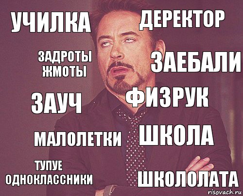 УЧИЛКА ДЕРЕКТОР ЗАУЧ ТУПУЕ ОДНОКЛАССНИКИ ШКОЛА ФИЗРУК МАЛОЛЕТКИ ШКОЛОЛАТА ЗАДРОТЫ ЖМОТЫ ЗАЕБАЛИ, Комикс мое лицо