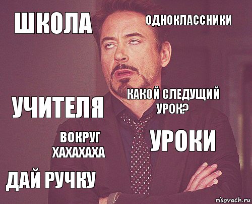 школа одноклассники учителя дай ручку уроки какой следущий урок? вокруг хахахаха   , Комикс мое лицо