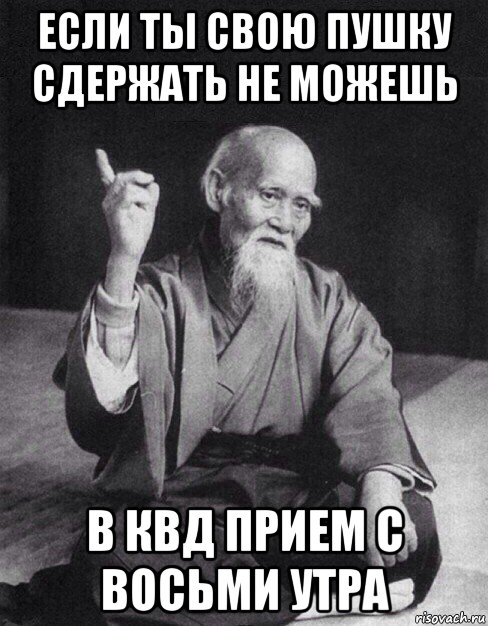 если ты свою пушку сдержать не можешь в квд прием с восьми утра, Мем Монах-мудрец (сэнсей)