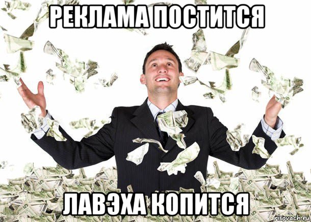 реклама постится лавэха копится, Мем Money