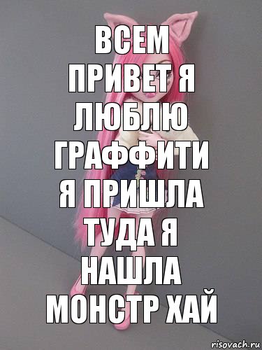 Всем привет Я люблю граффити Я пришла туда я нашла Монстр Хай, Комикс монстер хай новая ученица