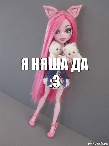 Я няша да :3