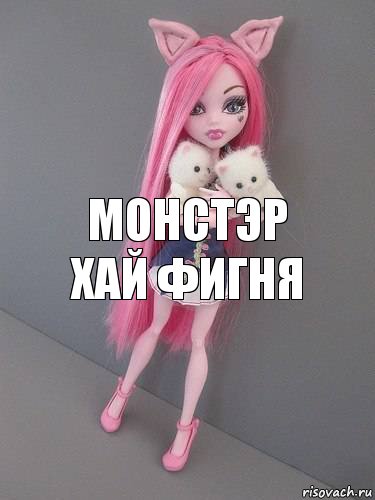 Монстэр хай фигня